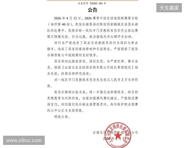 飞踹座椅染红!玉昆官方:门将教练米克尔造成恶劣影响,罚款2万 飞踹座椅染红!玉昆官方:门将教练米克尔造成恶劣影响,罚款2万